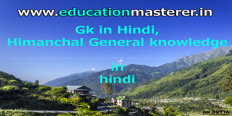 himanchal gk in hindi language