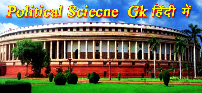 Indian Political GK in in hindi for 2017 Government Exam