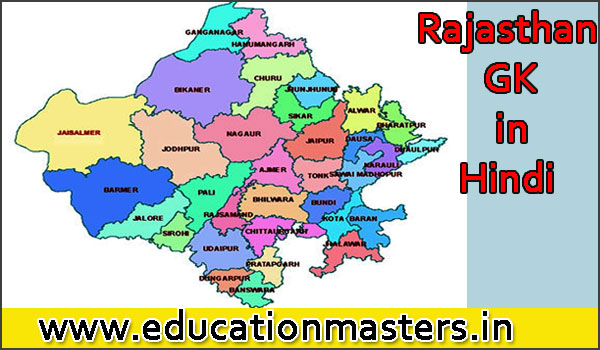 Rajasthan-gk-in-hindi-map-educationmaster