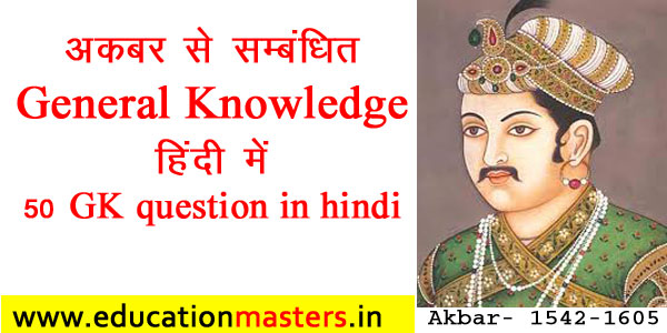 akbar-gk-in-hindi