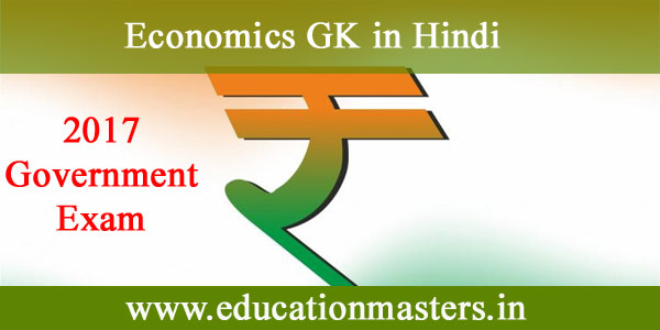 Indian Economics से सम्बंधित महत्वपूर्ण general knowledge हिन्दी में