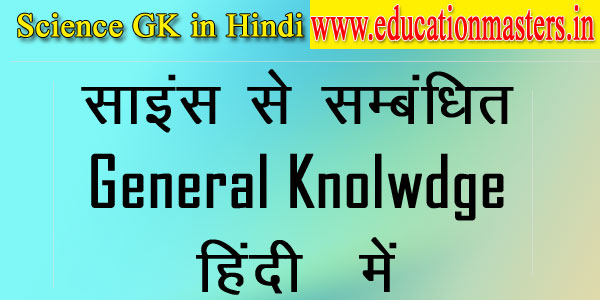 science-gk-in-hindi