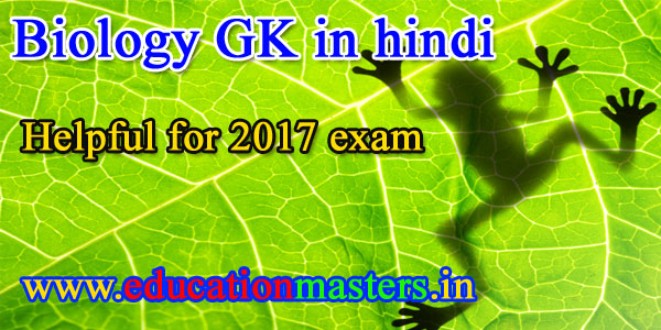 biology-gk-in-hindi