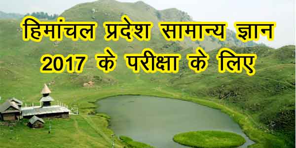 himanchal-gk-in-hindi
