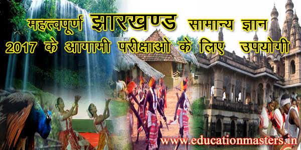 jharkhand-gk-in-hindi