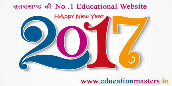 Happy New Year 2017 नव वर्ष की हार्दिक शुभकामनाये  www. educationmasters.in