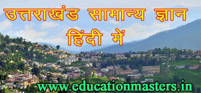 [Updated-100] Most important Uttarakhand GK in hindi | उत्तराखंड सामान्य ज्ञान हिंदी में