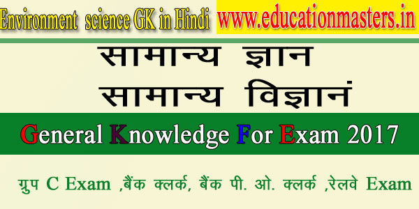 environment-gk-in-hindi-for-all-government-exam-2017