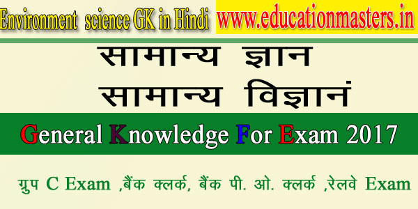 Environment gk in hindi for all Government exam 2017