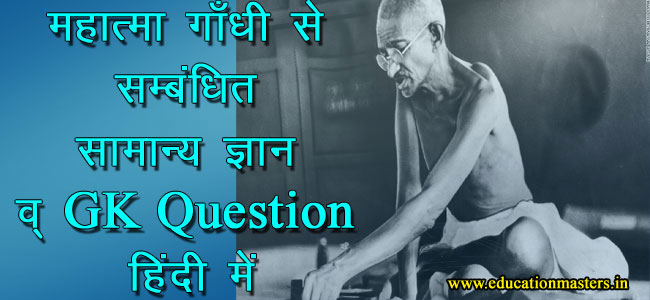 महात्मा गाँधी से सम्बंधित सामान्य ज्ञान व् GK  Question  हिंदी में