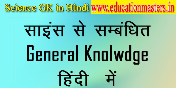 साइंस से सम्बंधित Gk हिंदी में 2017 के सरकारी परीक्षाओ के लिए उपयोगी