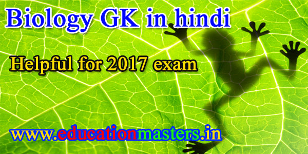 Biology GK in hindi | 50 important Biology gk question in hindi
