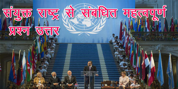 संयुक्त राष्ट्र से संबधित महत्वपूर्ण  प्रश्न उत्तर