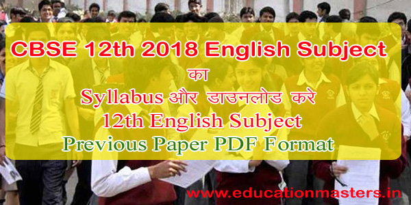 What is CBSE 12th English Exam | CBSE 12th exam syllabus | CBSE 12th English previous paper