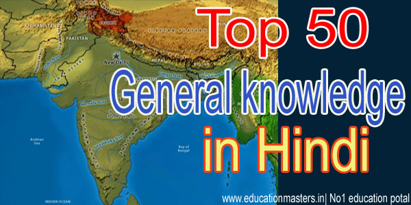 Top 50 General Knowledge Question & Answer in Hindi