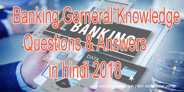 banking-gerneral-knowledge-questions-answers-in-hindi-2018