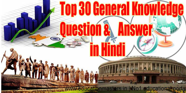 Top 30 General Knowledge Question & Answer in Hindi | GK in Hindi