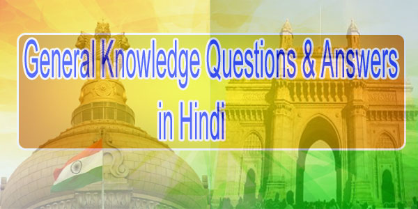 General Knowledge Questions & Answers in Hindi | GK in Hindi
