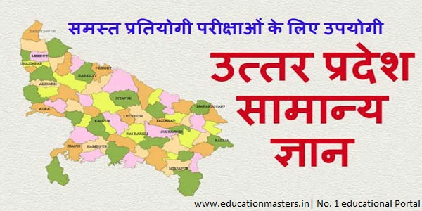 Uttar Pradesh GK Question & Answers for all government Exams 2018