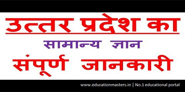 {Uttar Pradesh} UP General Awareness Important facts for all government Exams