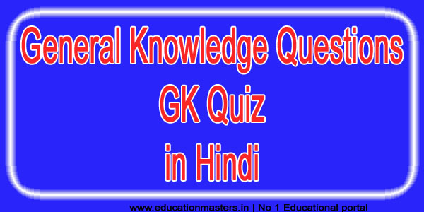 GK Quiz in Hindi  1: General Knowledge Question Quiz in Hindi