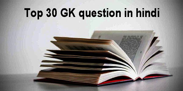 Top 30 General Knowledge question in hindi