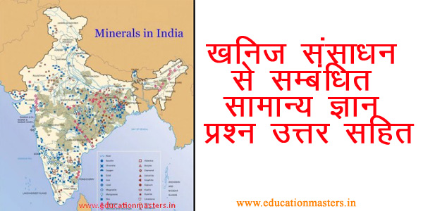 geography-mineral-general-knowledge-ask-in-govt-exam