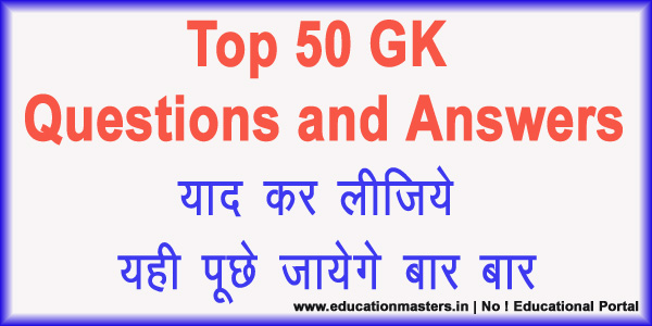 Top 50 GK Questions and Answers || GK in Hindi || GK Questions in Hindi
