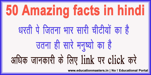 50-amazing-facts-in-hindi