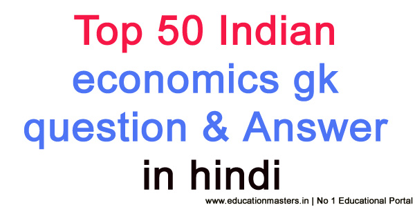 top-50-indian-economics-gk-question-in-hindi-gk-in-hindi