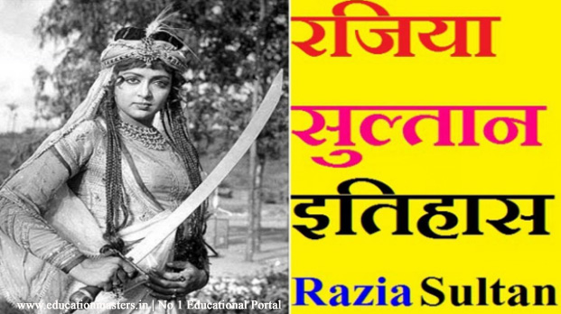a-breif-history-about-razia-sultan-gk-in-hindi
