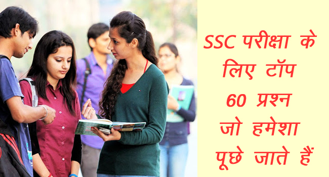 TOP 50 question asked in SSC exam in HINDI