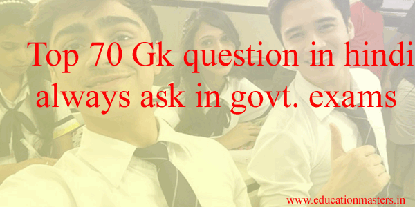 [updated] top 70 gk question in hindi for govt. exam.