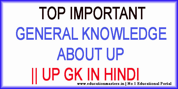 important-up-gk-in-hindi