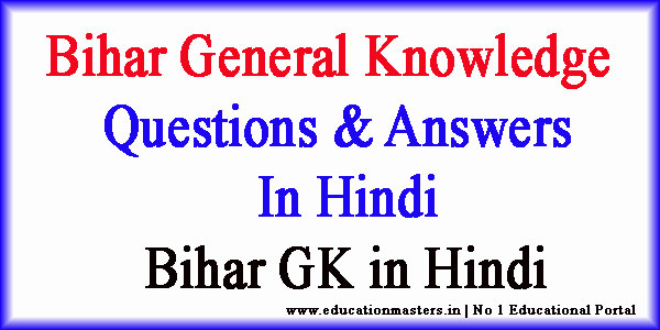 bihar-general-questions-in-hindi