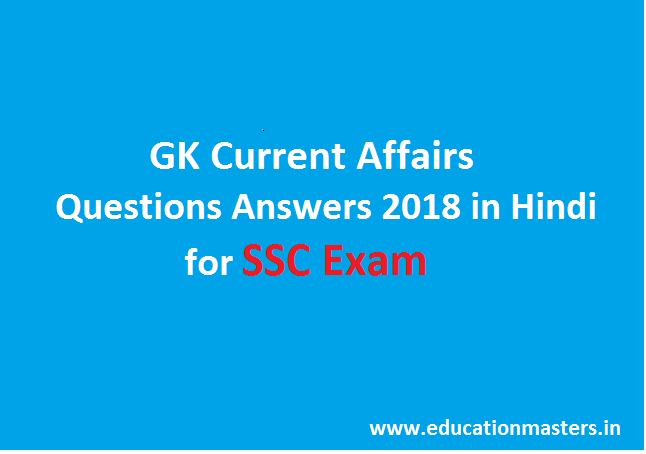 GK Current Affairs Questions Answers 2018 in Hindi for SSC Exam