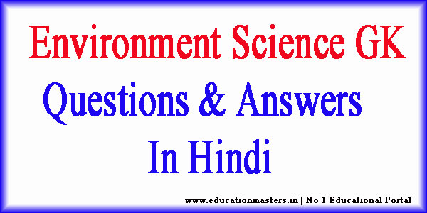 Environment GK Question and Answer in Hindi || GK in Hindi