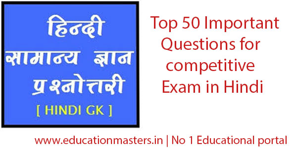 Top 50 Important Gk Questions for Competitive Exam in Hindi