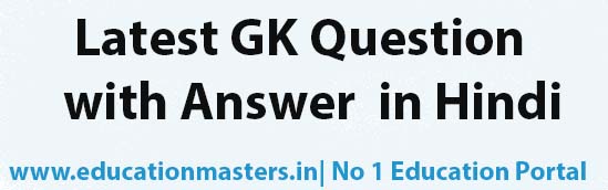 Latest (25) General Knowledge Questions With Answer in Hindi