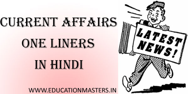 CURRENT AFFAIRS ONE LINERS IN HINDI