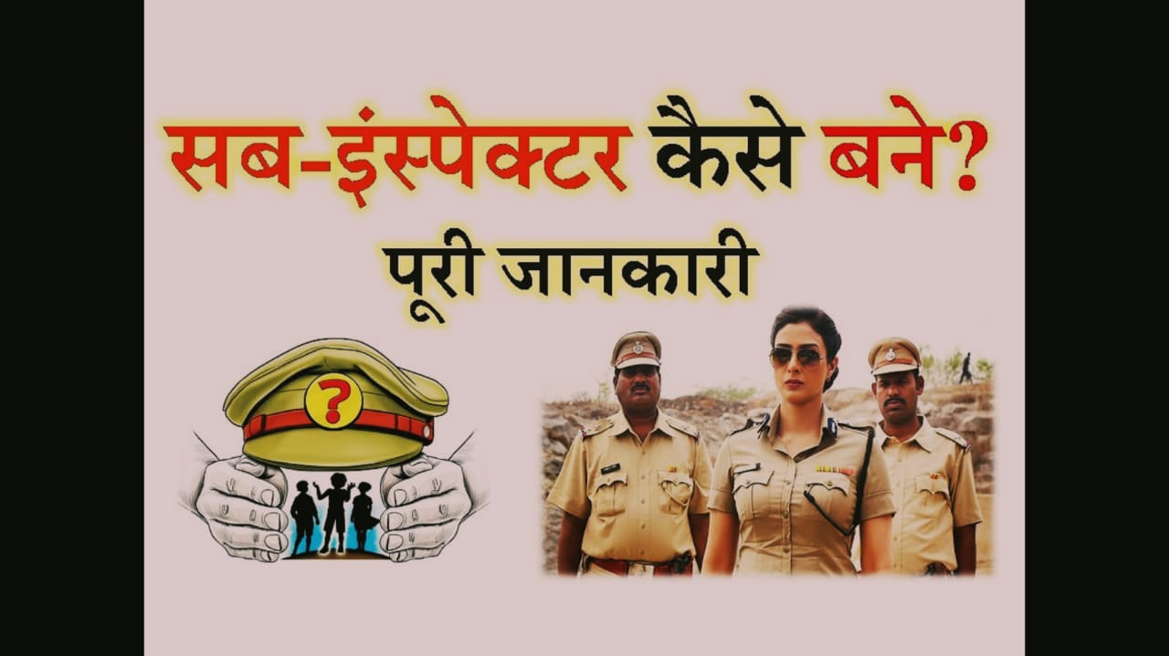 Police Sub Inspector कैसे बने  2018