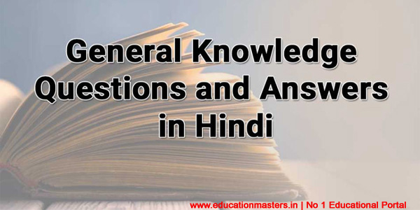 GK Questions - 2018 | Basic General Knowledge Questions and Answers in Hindi