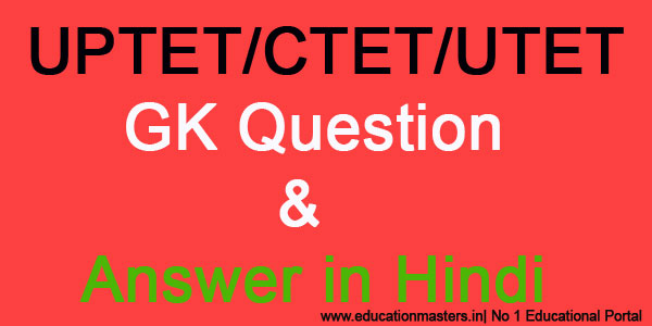 UPTET/CTET/UTET GK Question with Answer in Hindi || GK In Hindi.