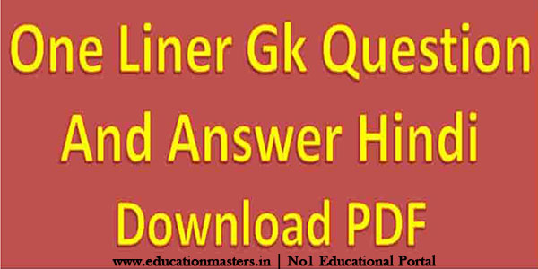 Most Important GK One Liner Quiz Questions and Answer in Hindi