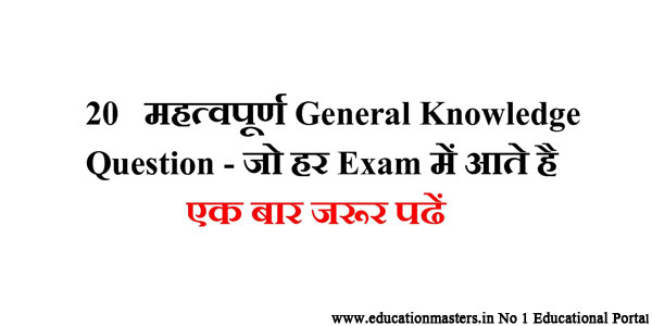 GK in Hindi - Most Important General Knowledge Question