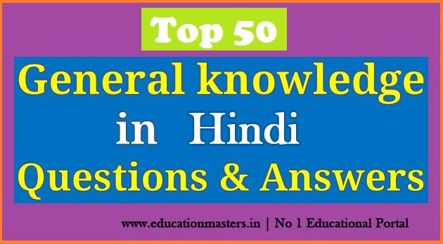 50 Most Important General Knowledge Question Answers-GK in Hindi