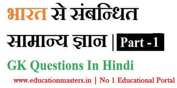 सामान्य विज्ञान ( General Science ) - Most Important GK Questions in Hindi-PDF Download