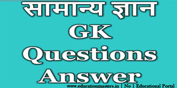 General Knowledge Questions and Answers-2018 | education masters