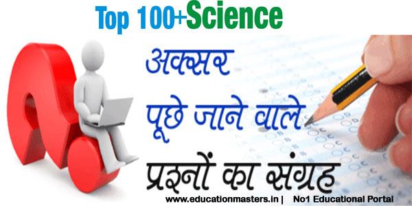 100  GK Question and Answers on General Science || GK in Hindi