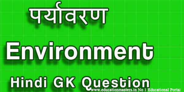 Environment Science General Knowledge Questions in hindi - GK in Hindi